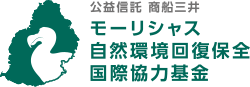 公益信託 商船三井モーリシャス  自然環境回復保全・国際協力基金